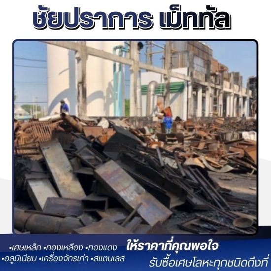 รับซื้อซากรื้อถอนโครงสร้าง ปทุมธานี