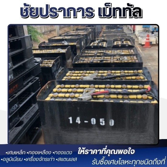 รับซื้อแบตเตอรี่เก่า ปทุมธานี - รับซื้อ และประมูลเศษเหล็ก ปทุมธานี - ชัยปราการ เม็ททัล
