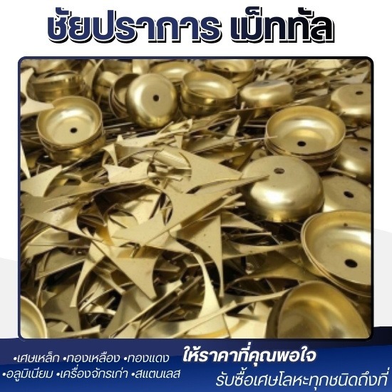 รับซื้อเศษทองเหลือง ปทุมธานี