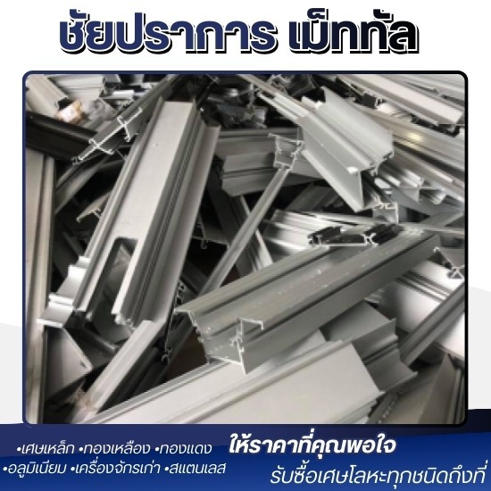 รับซื้อเศษอลูมิเนียม ปทุมธานี - รับซื้อ และประมูลเศษเหล็ก ปทุมธานี - ชัยปราการ เม็ททัล