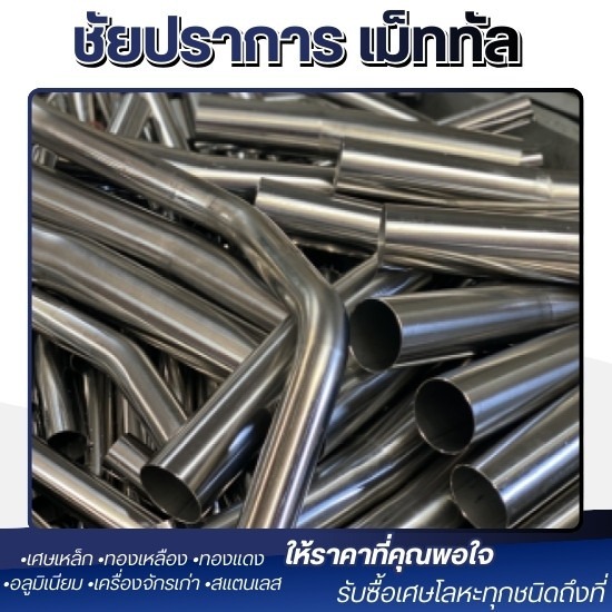 รับซื้อเศษสแตนเลส ปทุมธานี - รับซื้อ และประมูลเศษเหล็ก ปทุมธานี - ชัยปราการ เม็ททัล