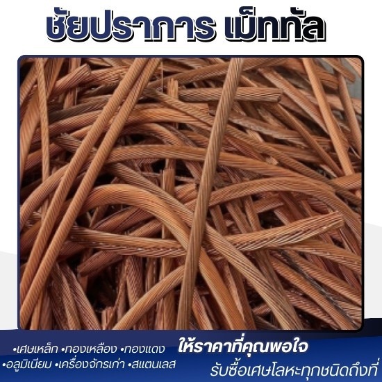 รับซื้อเศษทองแดง ปทุมธานี - รับซื้อ และประมูลเศษเหล็ก ปทุมธานี - ชัยปราการ เม็ททัล