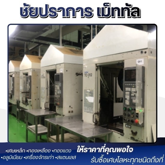 รับซื้อเครื่องจักรโรงงาน ปทุมธานี