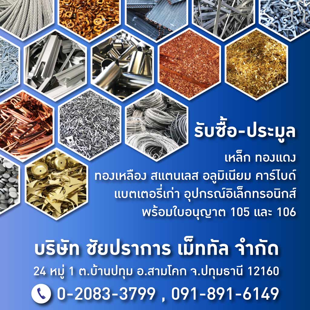 รับซื้อ และประมูลเศษเหล็ก ปทุมธานี - ชัยปราการ เม็ททัล