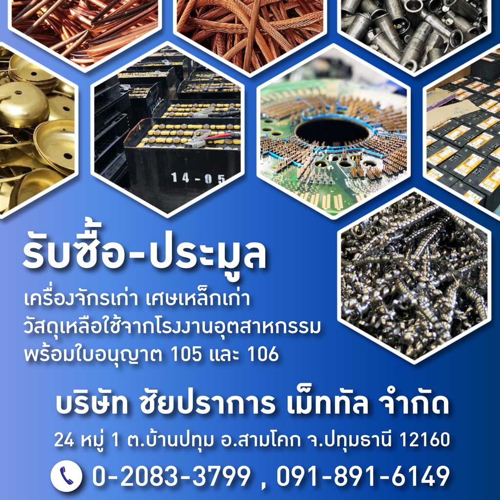 รับซื้อ และประมูลเศษเหล็ก ปทุมธานี - ชัยปราการ เม็ททัล