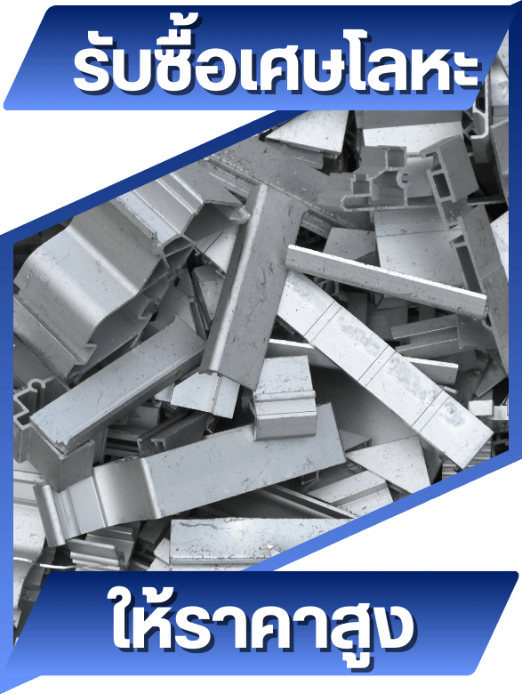 รับซื้อเศษโลหะ