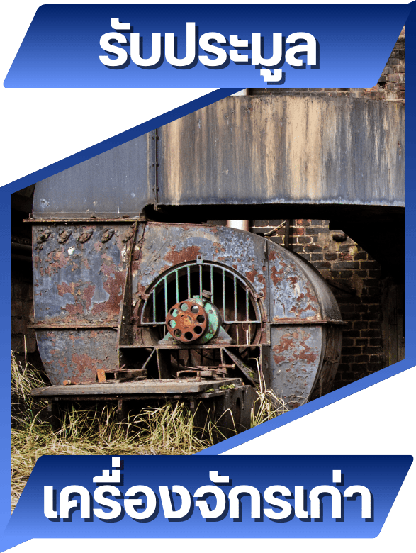 ประมูลงานโรงงาน