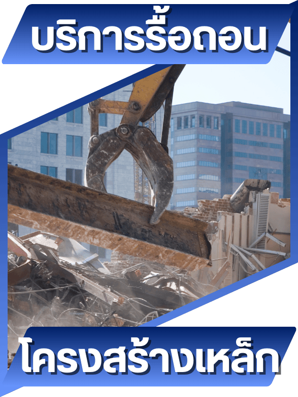 งานรื้อถอนโครงสร้าง
