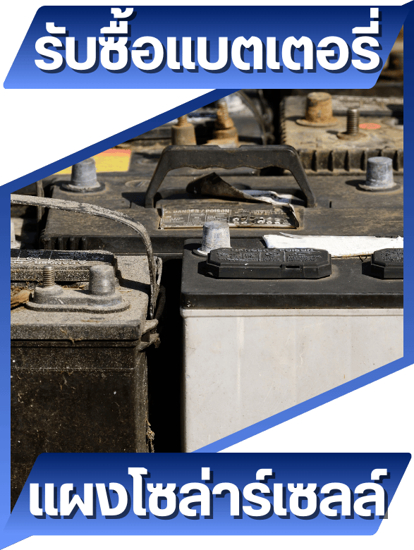 รับซื้อแบตเตอรี่และโซล่าร์เซลล์